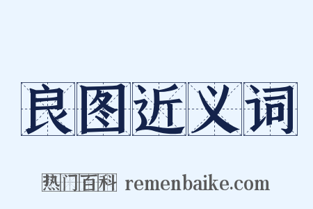 良图近义词是什么意思的图片